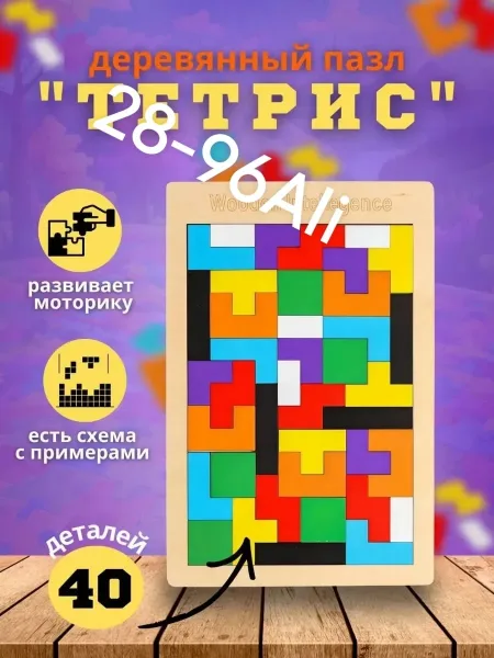 Развивающая головоломка антистресс деревянный тетрис — фото 2
