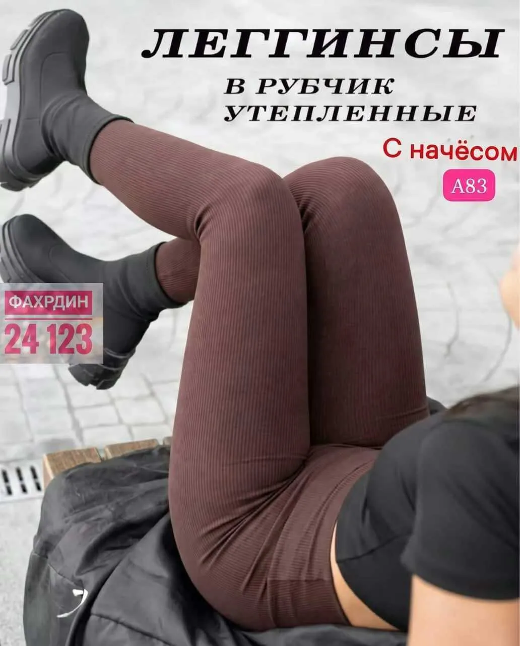 Лосины с рубчиком, подходят для повседневного и вечернего образа — фото 2