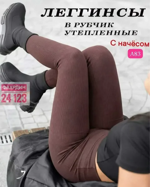 Лосины с рубчиком, подходят для повседневного и вечернего образа — фото 2