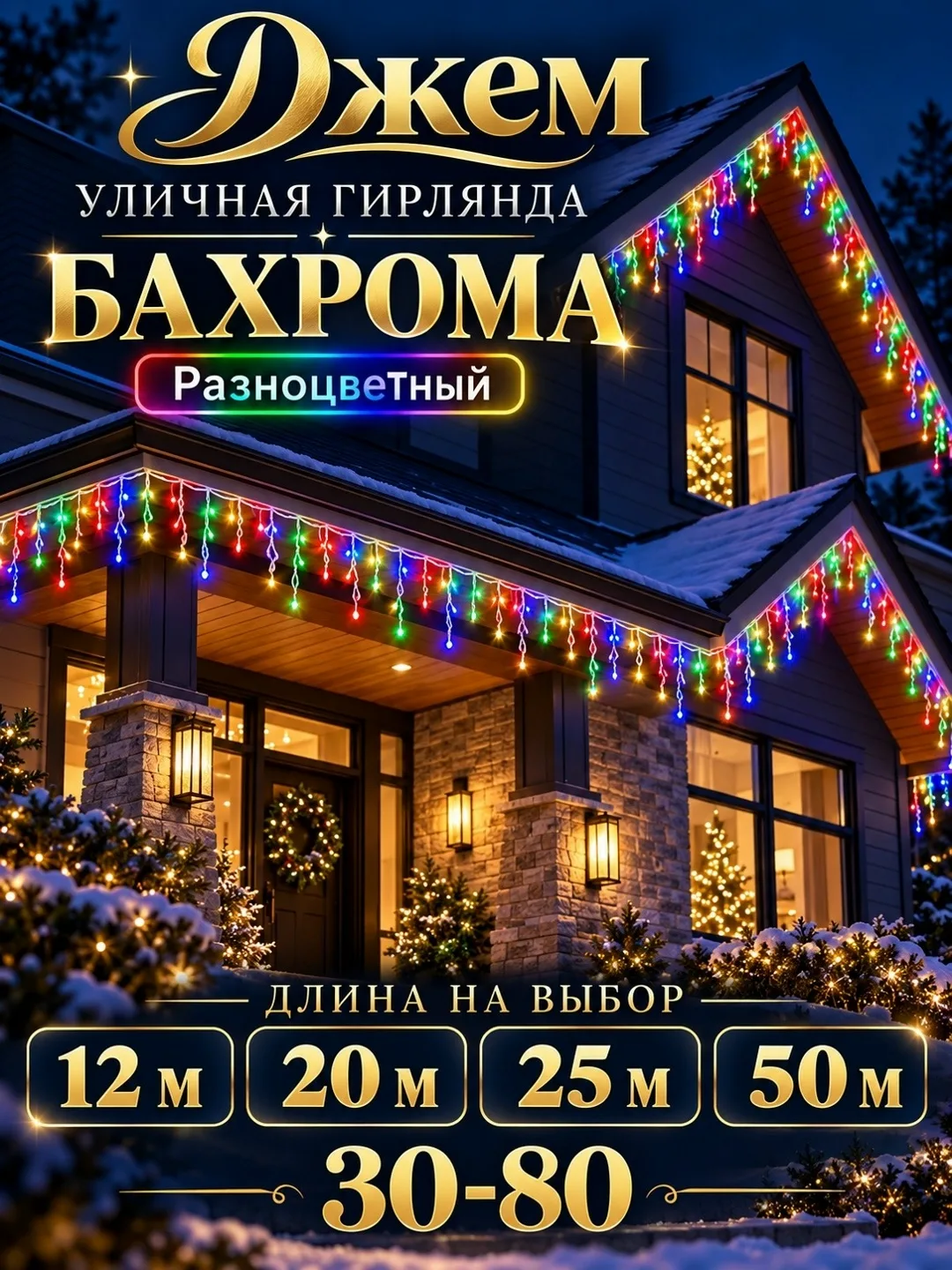 Уличная гирлянда Бахрома — фото 1