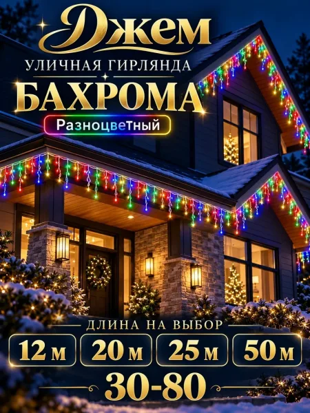 Уличная гирлянда Бахрома — фото 1