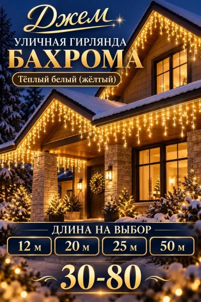 Уличная гирлянда Бахрома — фото 2