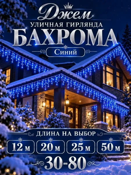 Уличная гирлянда Бахрома — фото 3