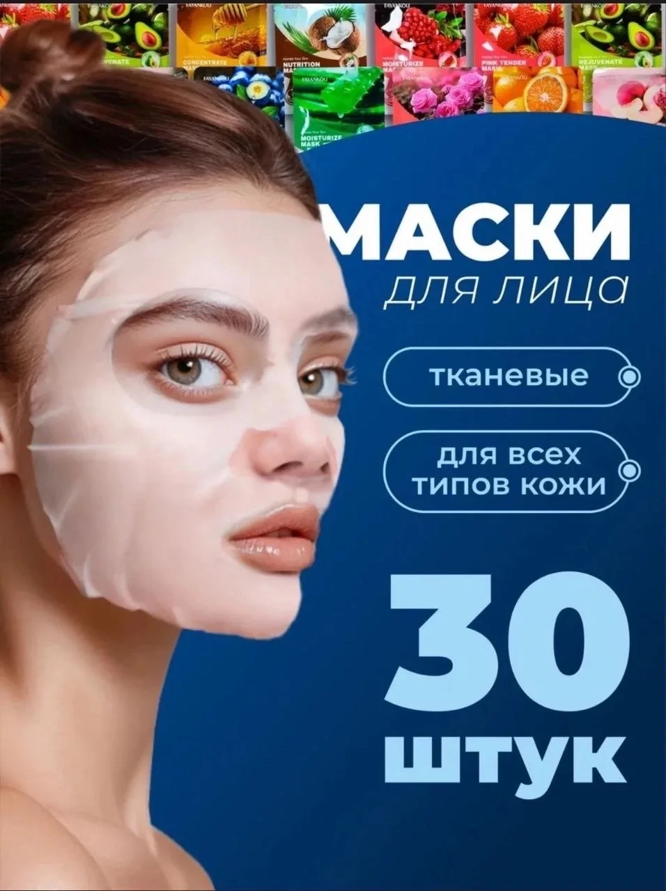 Маска для лица тканевые набор 30 штук — фото 2
