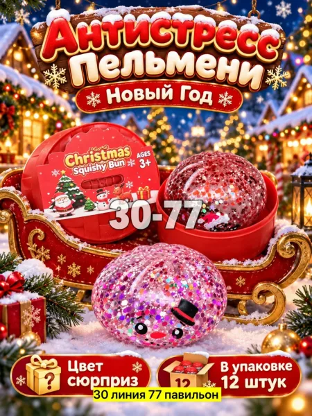 Антистресс Пельмени Новый Год — фото 2