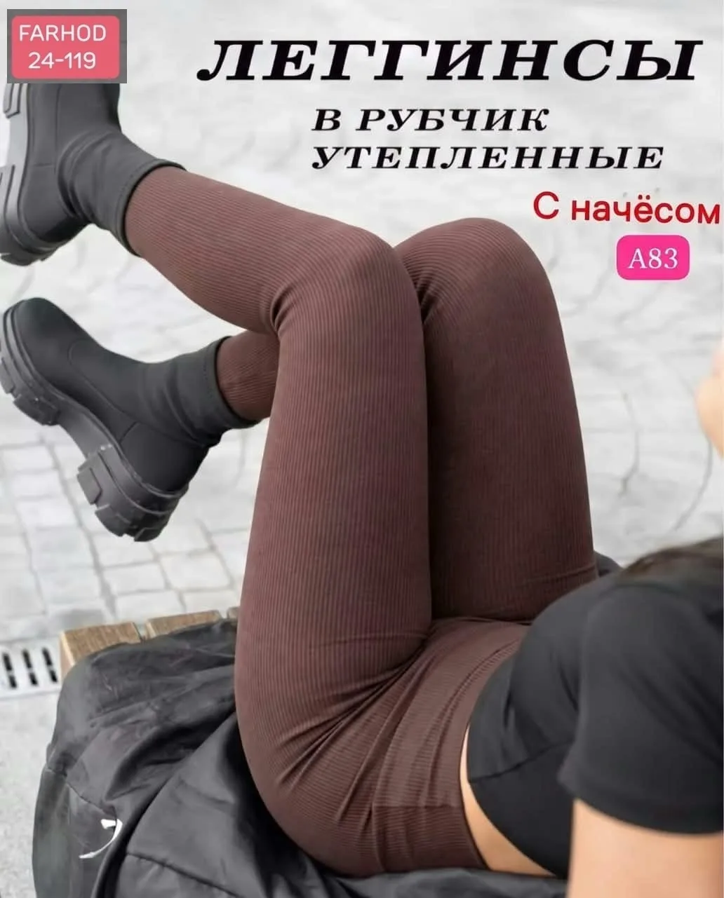 Лосины с рубчиком, подходят для повседневного и вечернего образа — фото 2