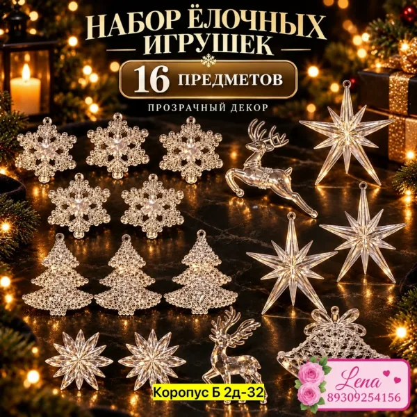 Набор Прозрачных Елочных Игрушек - 16 Предметов — фото 6
