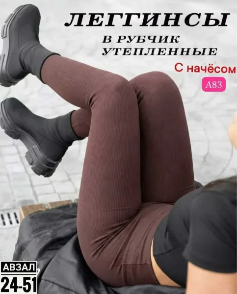 Лосины с рубчиком, подходят для повседневного и вечернего образа — фото 3