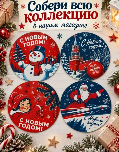 Салфетка новогодняя декоративная круглая, Кремль, ретро стиль, винтажный декор для праздничного стола — фото 6