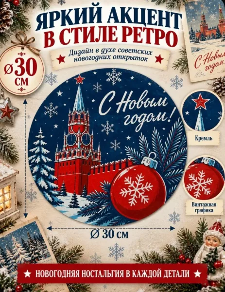 Салфетка новогодняя декоративная круглая, Кремль, ретро стиль, винтажный декор для праздничного стола — фото 7