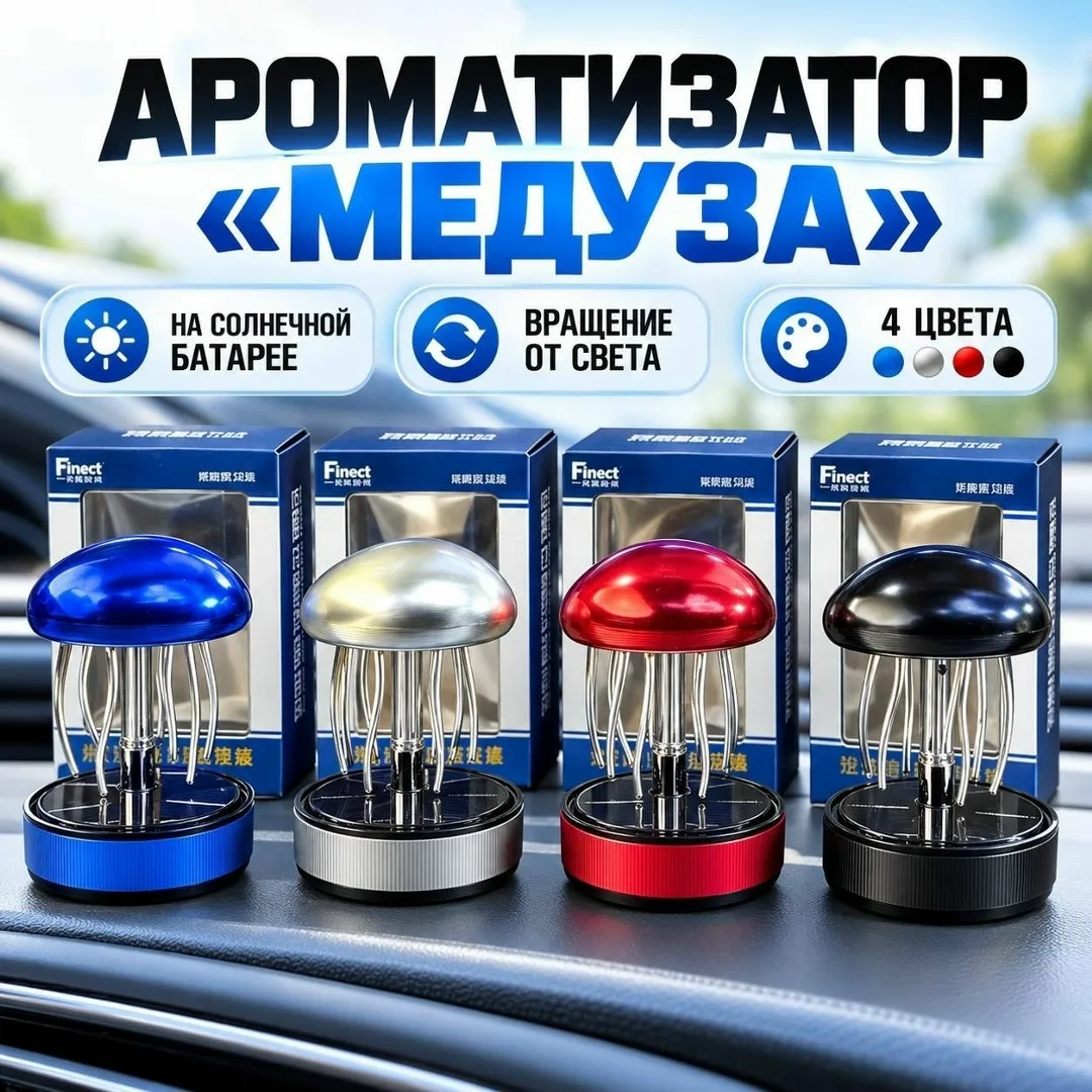 Ароматизатор Медуза — фото 1