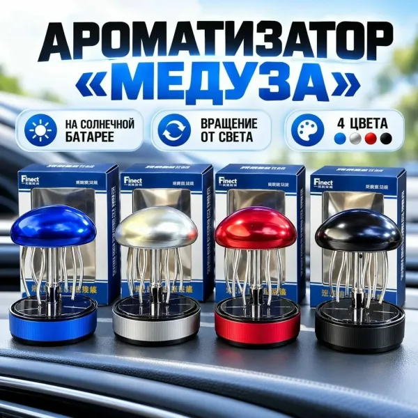 Ароматизатор Медуза