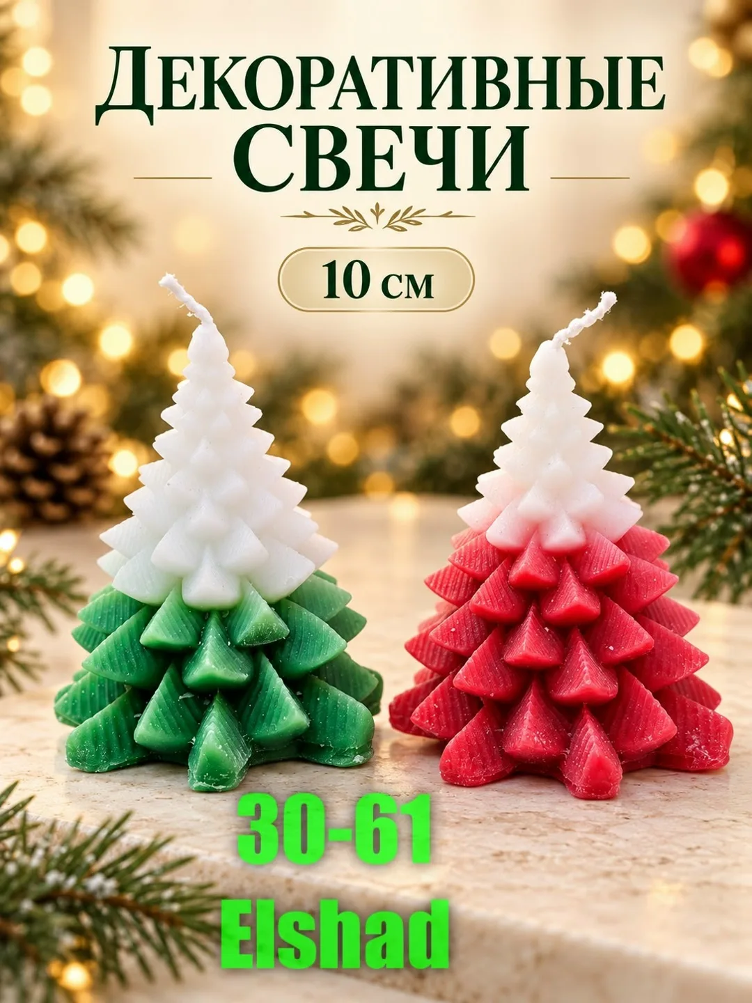 Новогодние свечи — фото 2