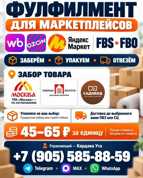 ФУЛФИЛМЕНТ ДЛЯ МАРКЕТПЛЕЙСОВ