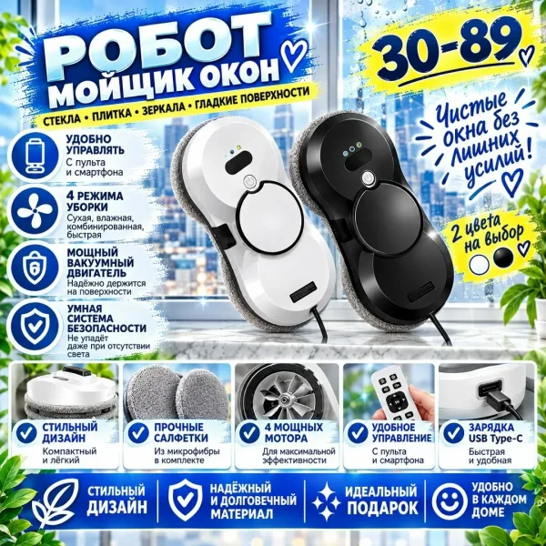 Робот мойщик окон