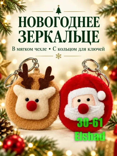 Новогодние Зеркальце — фото 5