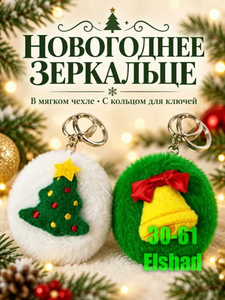 Новогодние Зеркальце — фото 6