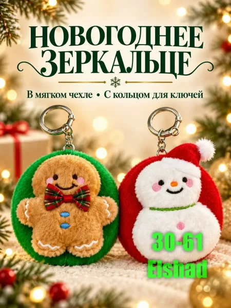 Новогодние Зеркальце — фото 7