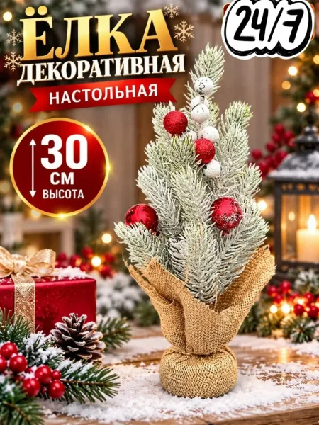 Елка декоративная настольная заснеженная с красными шарами — фото 1