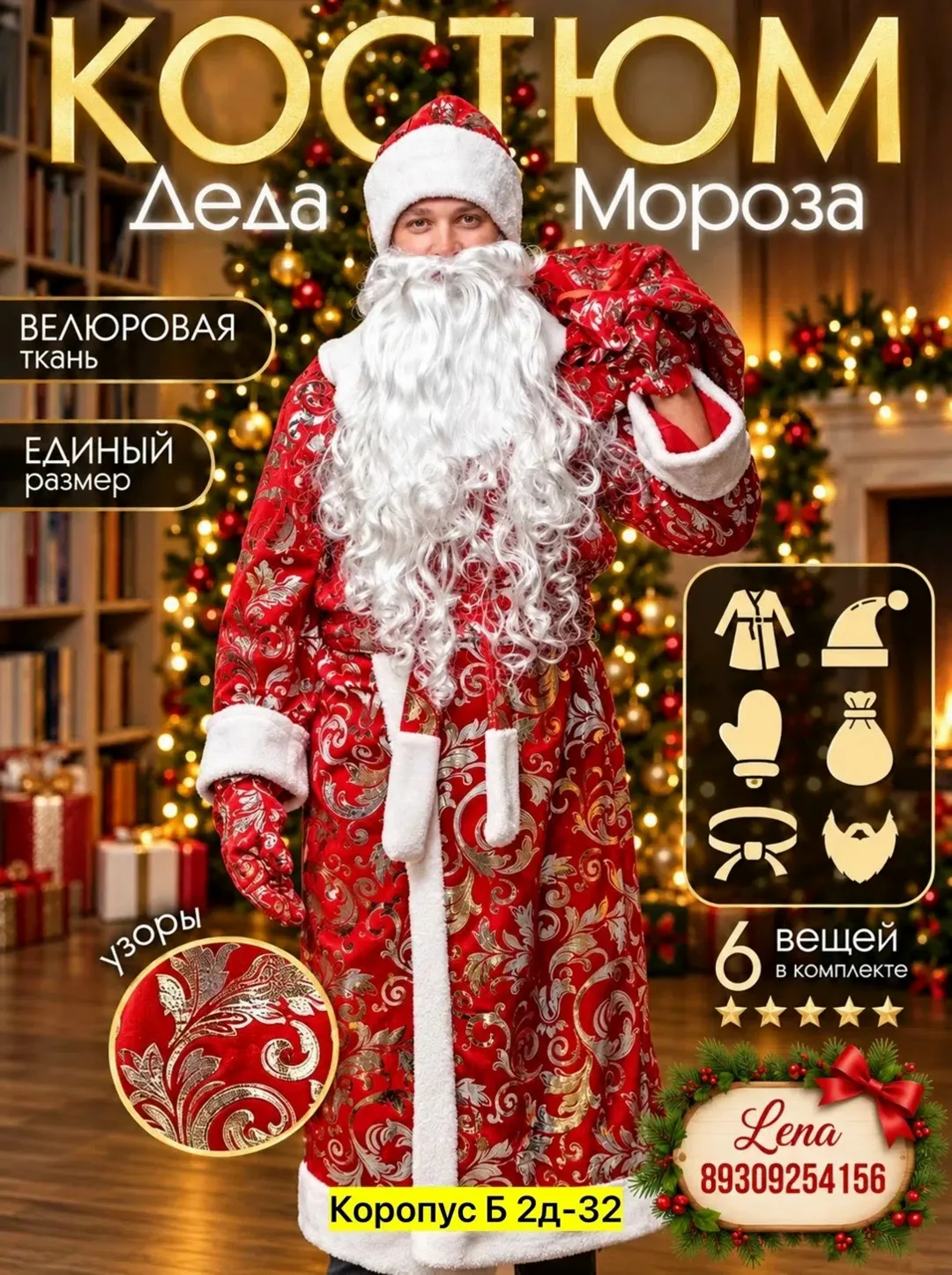 Костюм Деда — фото 2