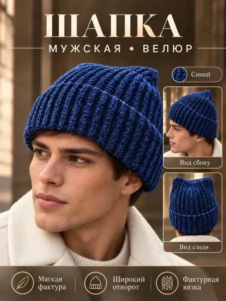 Мужская шапка бини из велюра с подкладкой, единого размера, подходит — фото 4