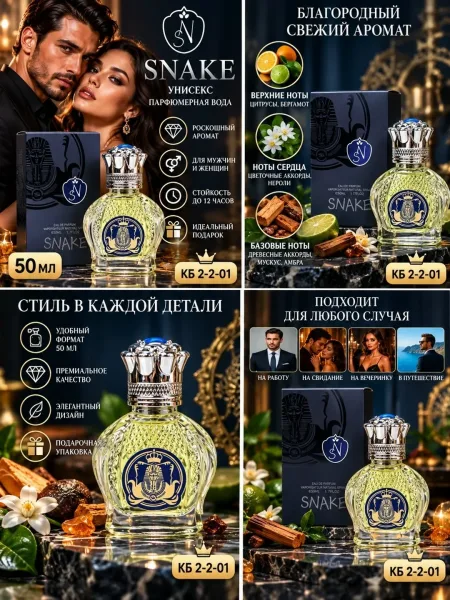 SNAKE аромат уверенности