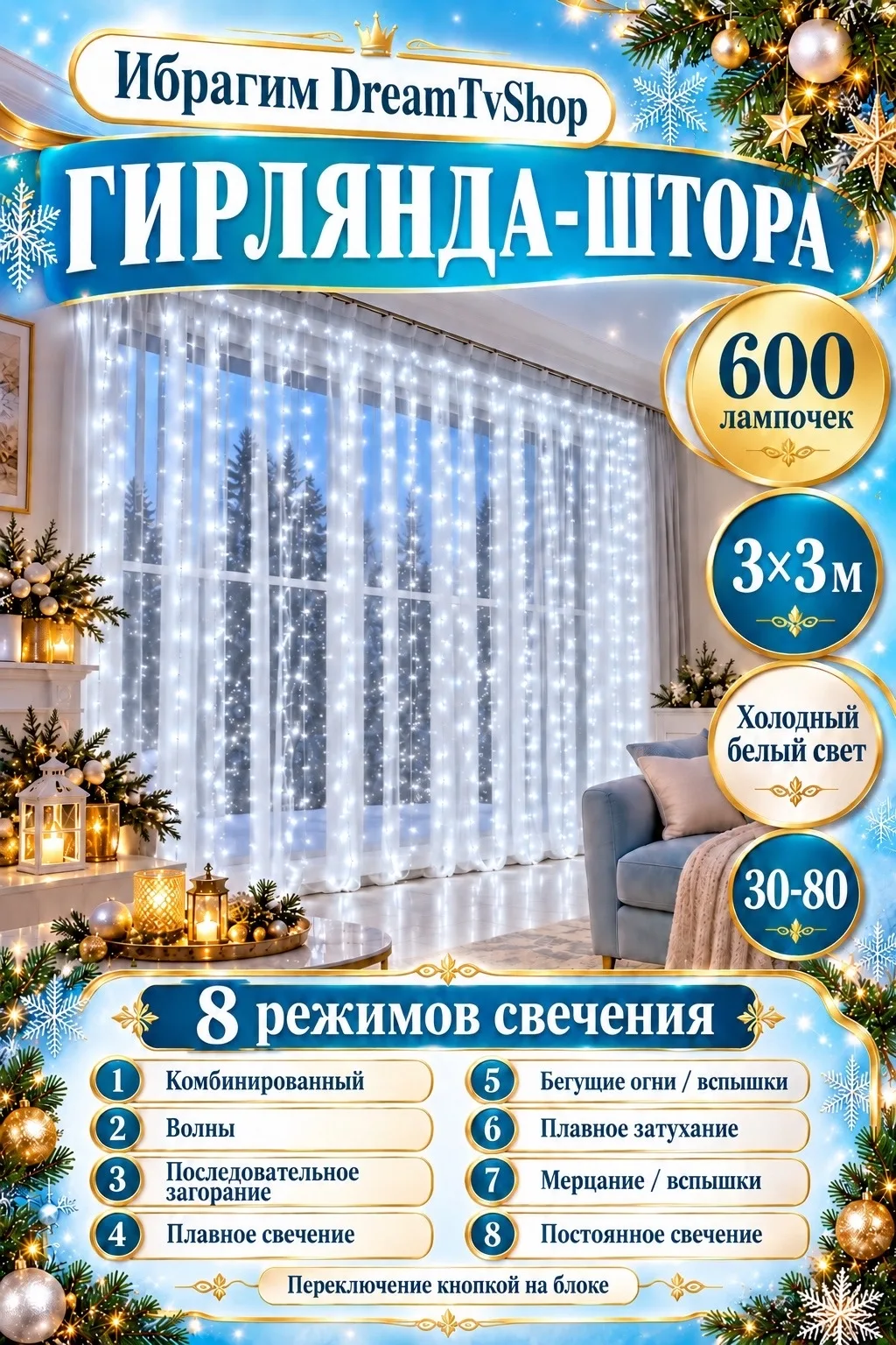 600 лампочек и 8 режимов свечения украсит окно и создаст праздничную атмосферу — фото 1