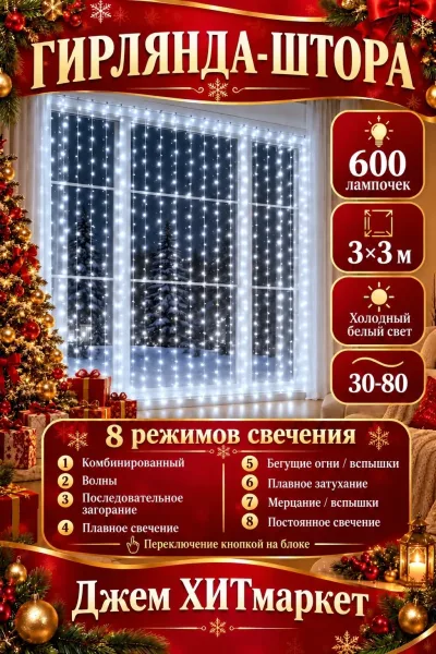 600 лампочек и 8 режимов свечения украсит окно и создаст праздничную атмосферу — фото 1