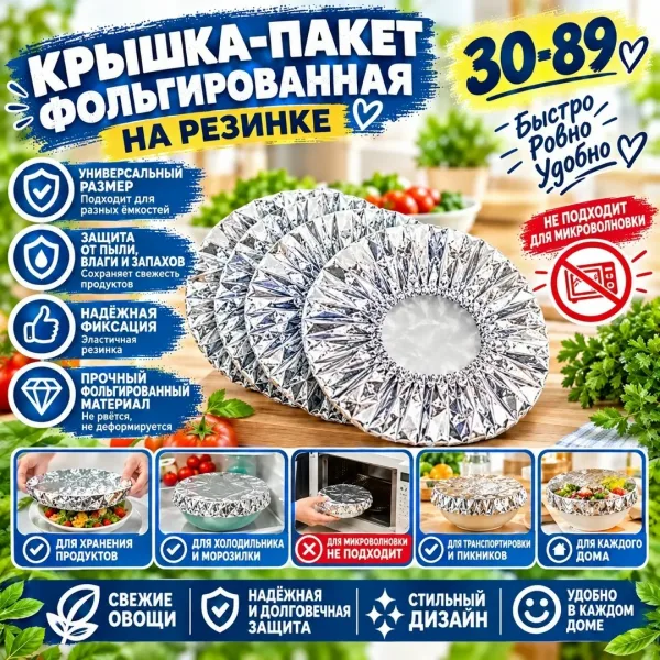 Крышка пакет фольгированный на резинке для тарелок набор 100 штук — фото 2