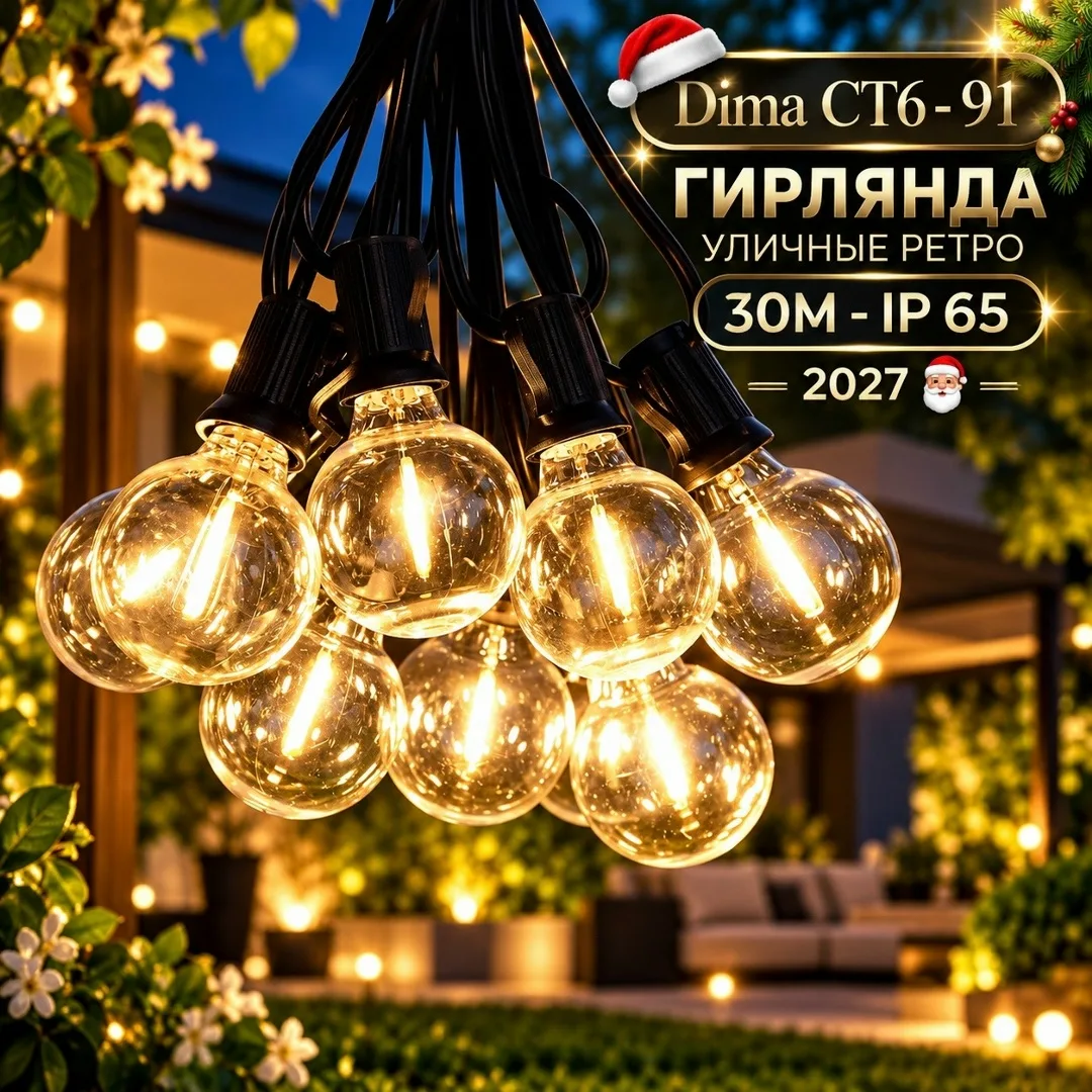 ГИРЛЯНДА УЛИЧНЫЕ РЕТРО 30М - IP65 — фото 2