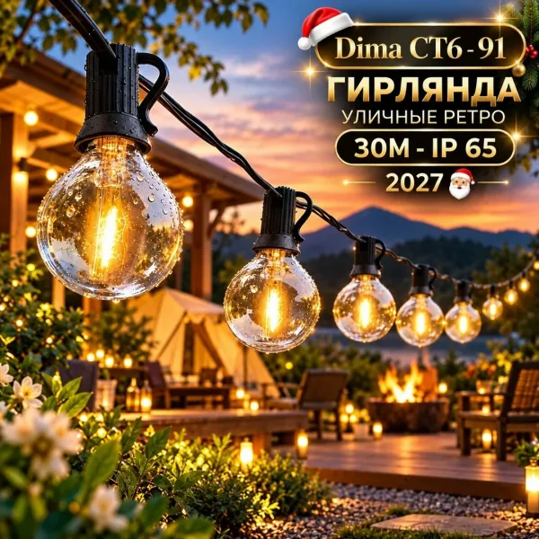 ГИРЛЯНДА УЛИЧНЫЕ РЕТРО 30М - IP65 — фото 1