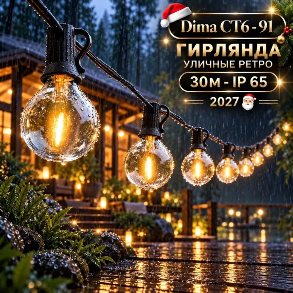 ГИРЛЯНДА УЛИЧНЫЕ РЕТРО 30М - IP65 — фото 3