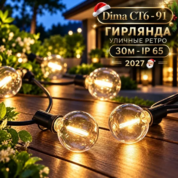 ГИРЛЯНДА УЛИЧНЫЕ РЕТРО 30М - IP65 — фото 4