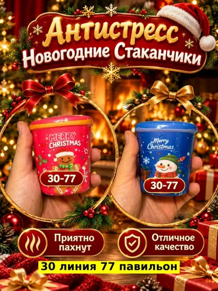Антистресс Новогодние Стаканчики — фото 1