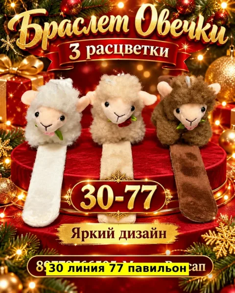 Яркий браслет из пластика в виде овечек — фото 7