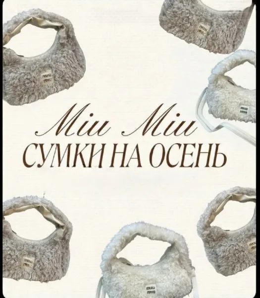 СУМКА барашек M U — фото 1