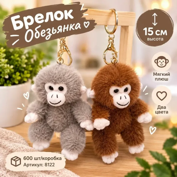 Очаровательные плюшевые обезьянки прекрасный аксессуар для ключей, сумочки или рюкзака — фото 1