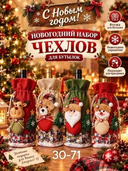 Праздничный чехол бутылки новогодние украшение
