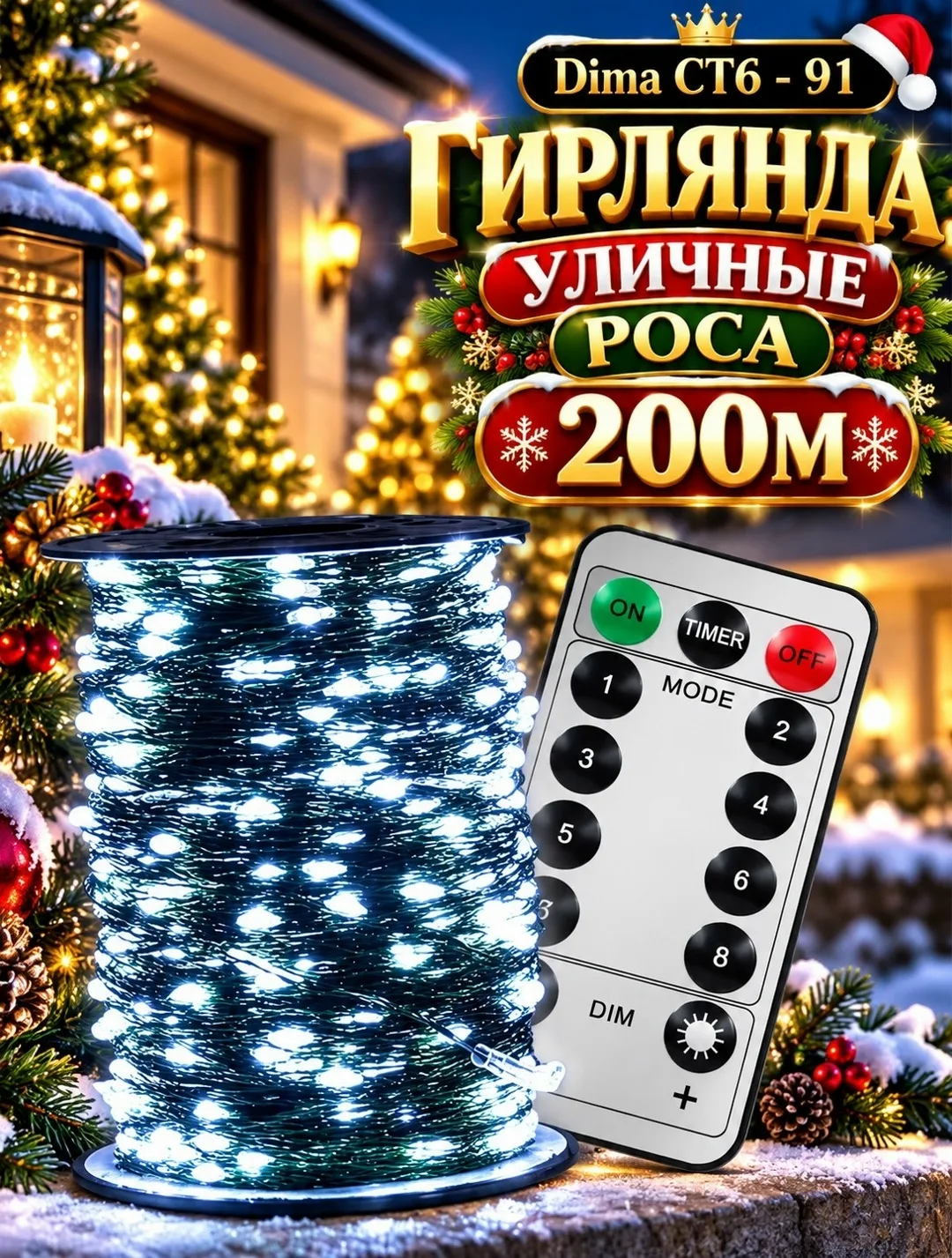 ГИРЛЯНДА УЛИЧНЫЕ РОСА 50М - 100М - 200М — фото 1