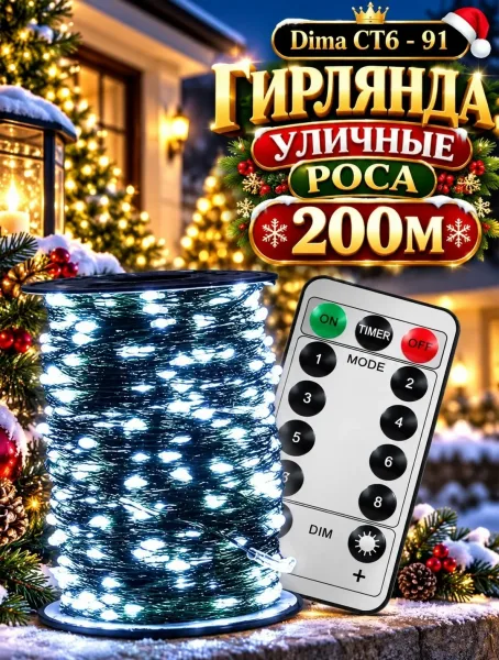 ГИРЛЯНДА УЛИЧНЫЕ РОСА 50М - 100М - 200М — фото 1