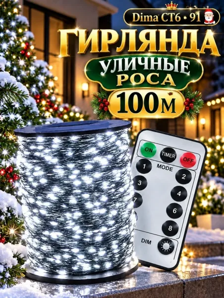 ГИРЛЯНДА УЛИЧНЫЕ РОСА 50М - 100М - 200М — фото 2
