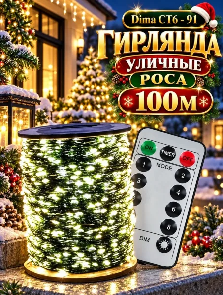 ГИРЛЯНДА УЛИЧНЫЕ РОСА 50М - 100М - 200М — фото 3