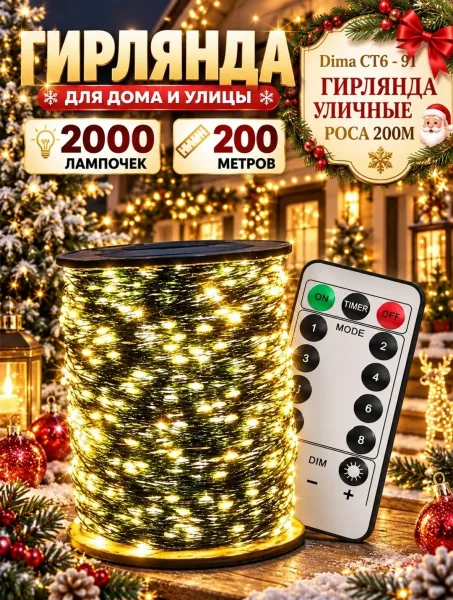 ГИРЛЯНДА УЛИЧНЫЕ РОСА 50М - 100М - 200М — фото 4