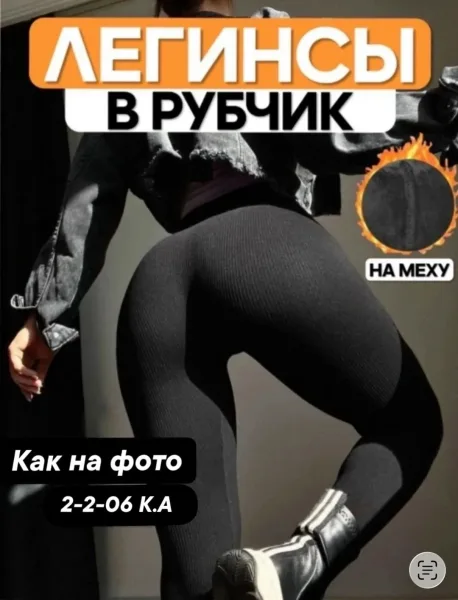 Лосины с высокой посадкой и меховым рубчиком — фото 2
