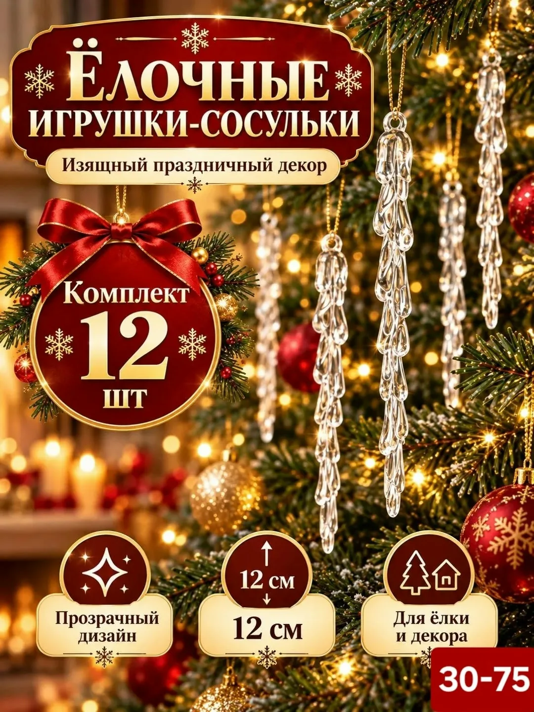 Сосульки на ёлку набор — фото 1
