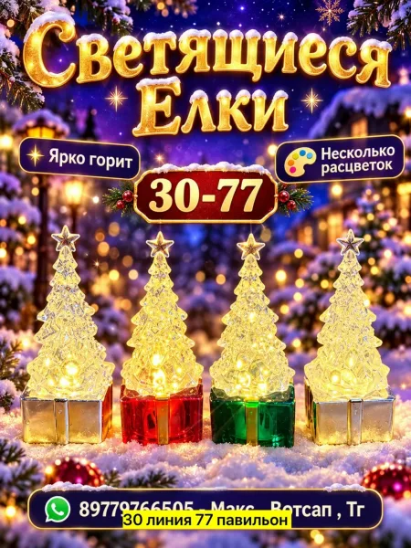 Светящиеся Елки — фото 3