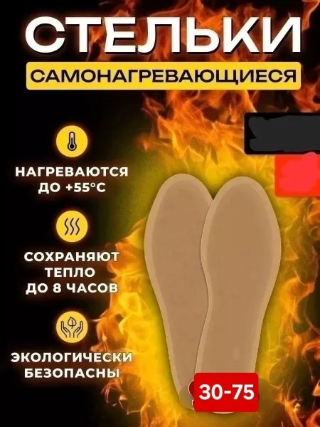 Самонагревающиеся стельки для сохранения тепла ног в холодное время года — фото 1