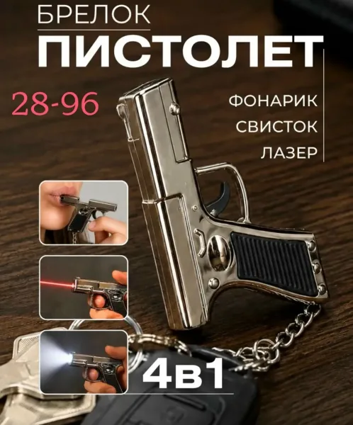 Брелок пистолет с лазером, фонариком и свистком — фото 1