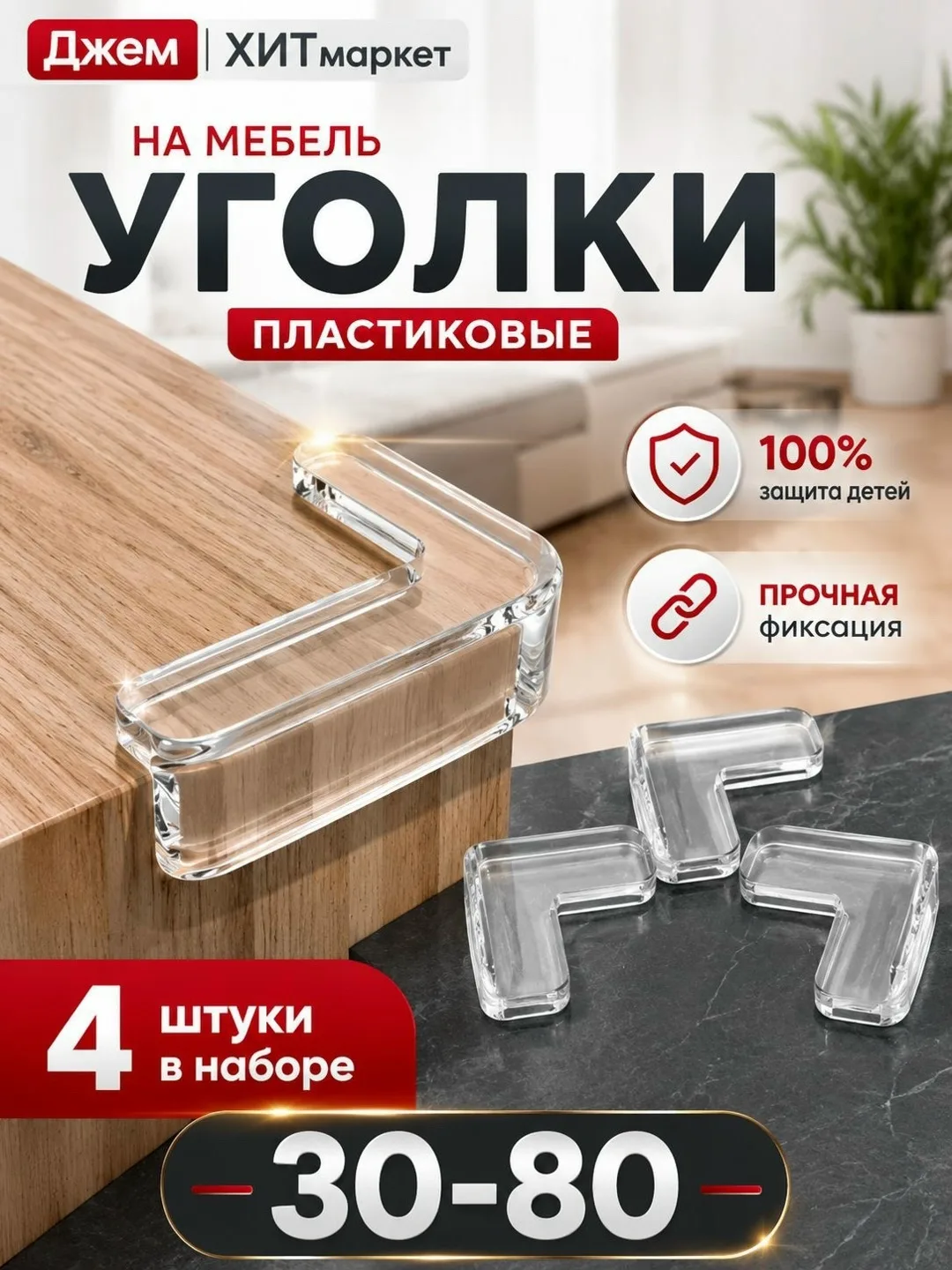 Пластиковые защитные уголки на мебель — фото 1