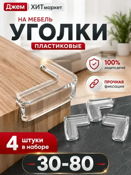 Пластиковые защитные уголки на мебель — фото 1